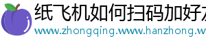 纸飞机如何扫码加好友